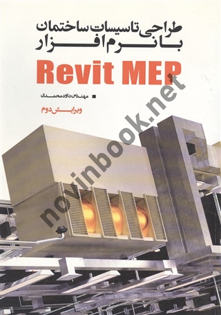 طراحی تاسیسات ساختمان با نرم افزار Revit MEP (ویراست دوم) داود محمدی انتشارات یزدا